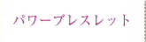 パワーブレスレットへ